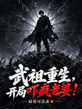 武祖重生，开局吓疯老婆！在线阅读