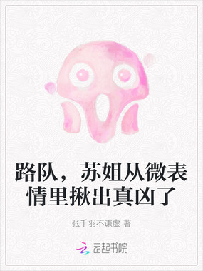 路队，苏姐从微表情里揪出真凶了在线阅读