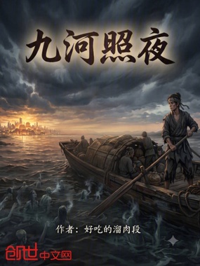 九河照夜在线阅读