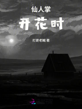 仙人掌开花时在线阅读