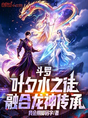 斗罗:叶夕水之徒,融合龙神传承在线阅读