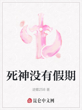 死神没有假期在线阅读