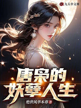 唐枭的妖孽人生在线阅读