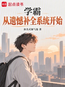 学霸从遗憾补全系统开始 封面