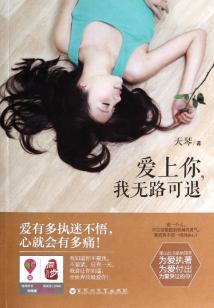 愛上你,我無(wú)路可退