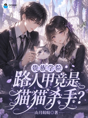 贵族学院路人甲竟是猫猫杀手？在线阅读