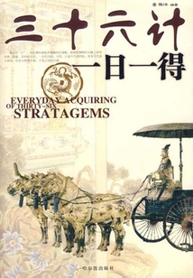 三十六計一日一得