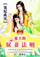 帝王的馭妻法則：寵妃成災(zāi)在線閱讀