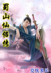 蜀山仙侶傳