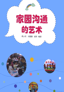 家園溝通的藝術(shù)
