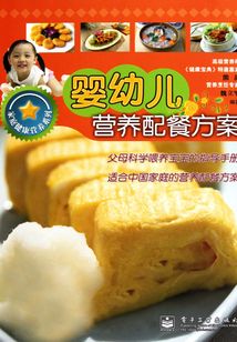 嬰幼兒營養配餐方案