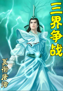 三界爭戰
