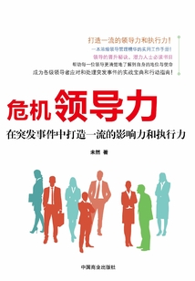 危機(jī)領(lǐng)導(dǎo)力:在突發(fā)事件中打造一流的影響力和執(zhí)行力
