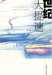 世紀大提速