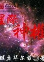 星际神权在线阅读