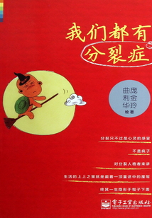 我們都有分裂癥