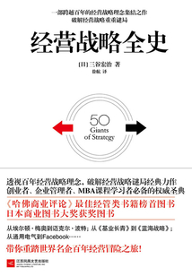 經營戰略全史