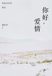 你好，愛情