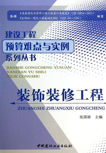 建筑工程預算難點與實例系列叢書裝飾裝修工程
