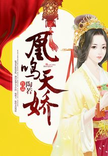 凰鳴天嬌