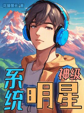 神级明星系统在线阅读