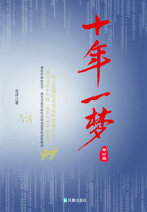十年一夢：一個操盤手的自白（修訂版）