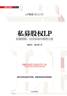 私募股權LP:配置策略、投資實踐與管理之道