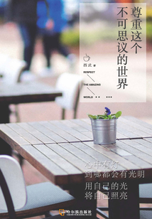 尊重這個(gè)不可思議的世界