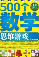 越玩越聪明的500个数学思维游戏