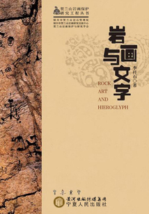 巖畫與文字