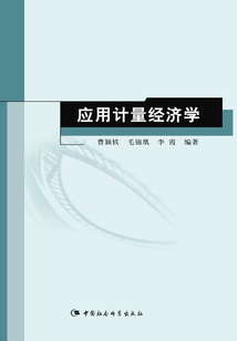 应用计量经济学
