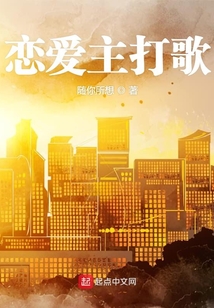 戀愛主打歌