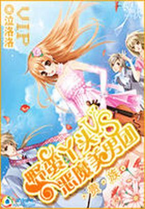 贵族：野蛮丫头VS恶魔美男团在线阅读