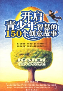 開啟青少年智慧的150個創意故事
