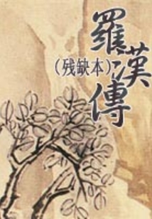 羅漢傳（殘缺本）