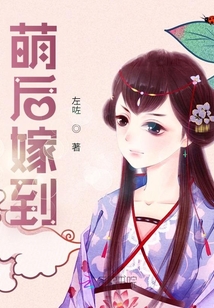 萌后嫁到