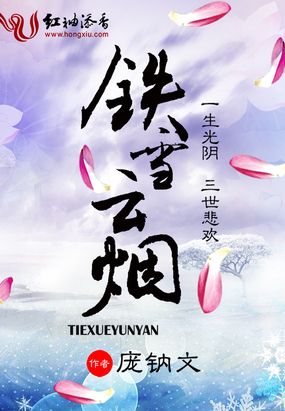 铁雪云烟在线阅读