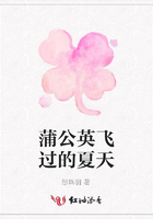 蒲公英飛過的夏天在線閱讀