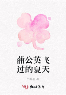 蒲公英飛過的夏天