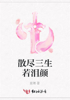 散盡三生若淚顏在線閱讀