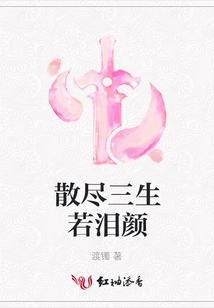 散盡三生若淚顏
