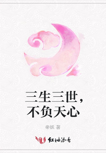 三生三世,不負天心