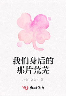 我們身后的那片荒蕪