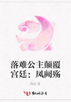落难公主颠覆宫廷:凤阙殇在线阅读