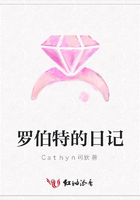 羅伯特的日記在線閱讀