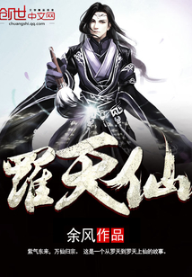 罗天仙