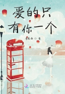 愛的只有你一個