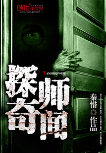 探師奇聞