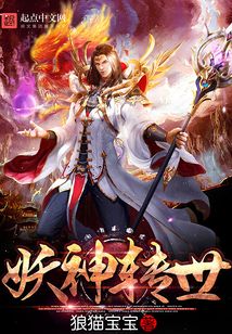 妖神转世