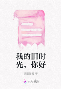 我的舊時光，你好